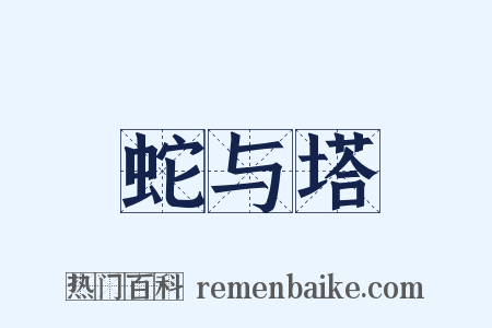 蛇与塔是什么意思的图片